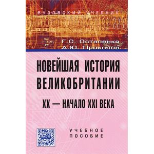 Новейшая история Великобритании. XX - начало XXI века. Учебное пособие