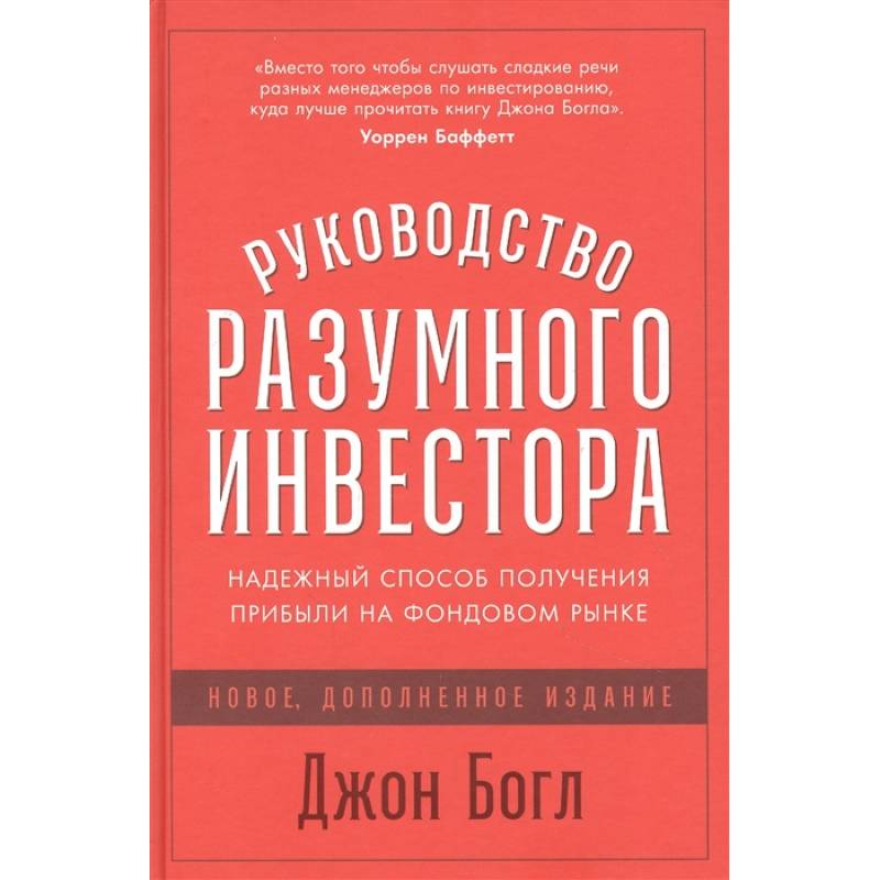 Руководство разумного инвестора: Надежный способ получения прибыли на фондовом рынке