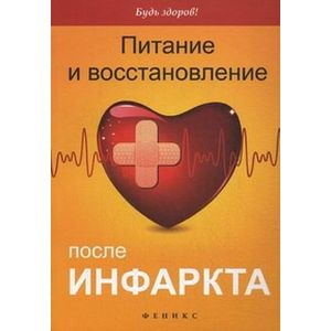 Питание и восстановление после инфаркта