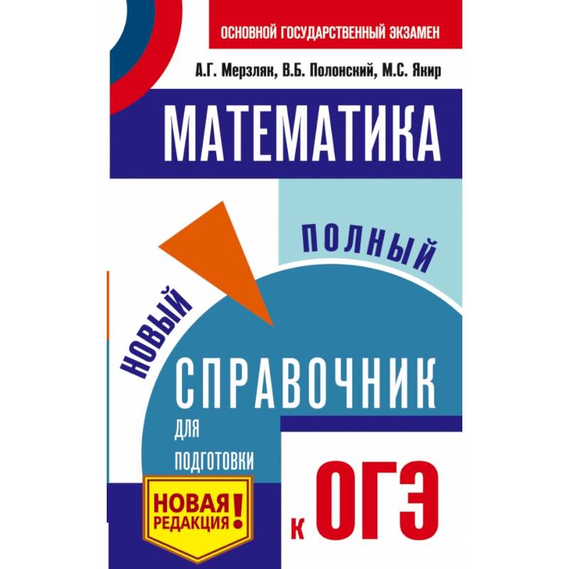 ОГЭ. Математика. Новый полный справочник для подготовки к ОГЭ ОГЭ. Математика. Новый полный справочник для подготовки к ОГЭ