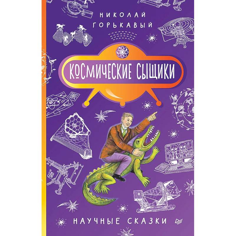 Космические сыщики. Научные сказки