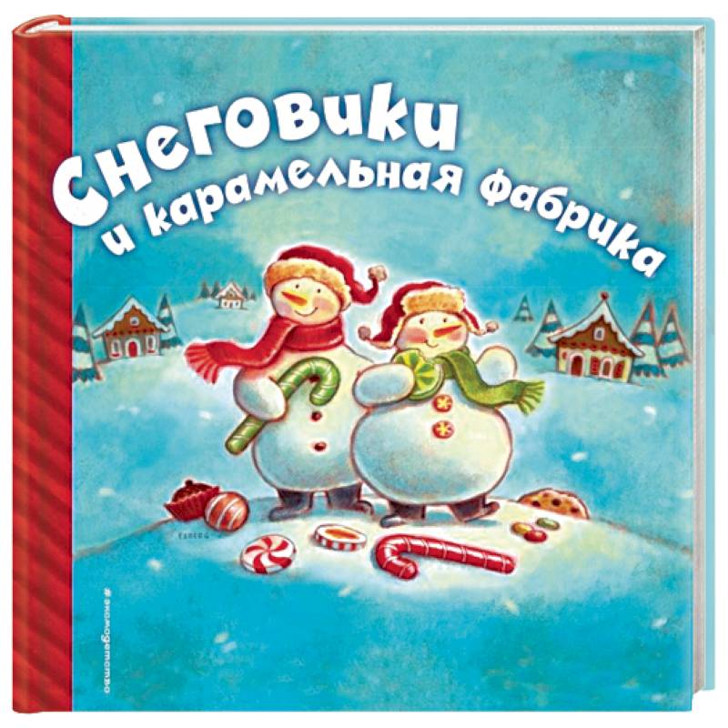 Снеговики и карамельная фабрика