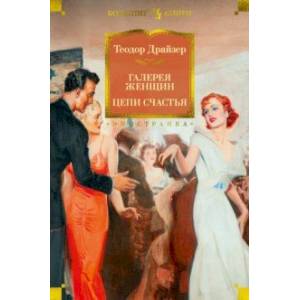 Галерея женщин. Цепи счастья