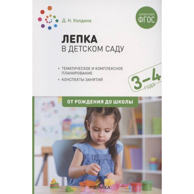Лепка в детском саду. Конспекты занятий с детьми 3-4 лет Лепка в детском саду. Конспекты занятий с детьми 3-4 лет