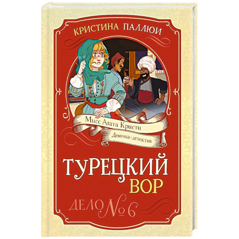 Турецкий вор. Дело №6