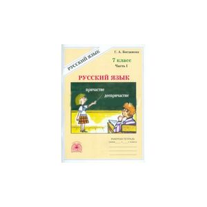 Русский язык. 7 класс. Рабочая тетрадь. В 2-х частях. Часть 1