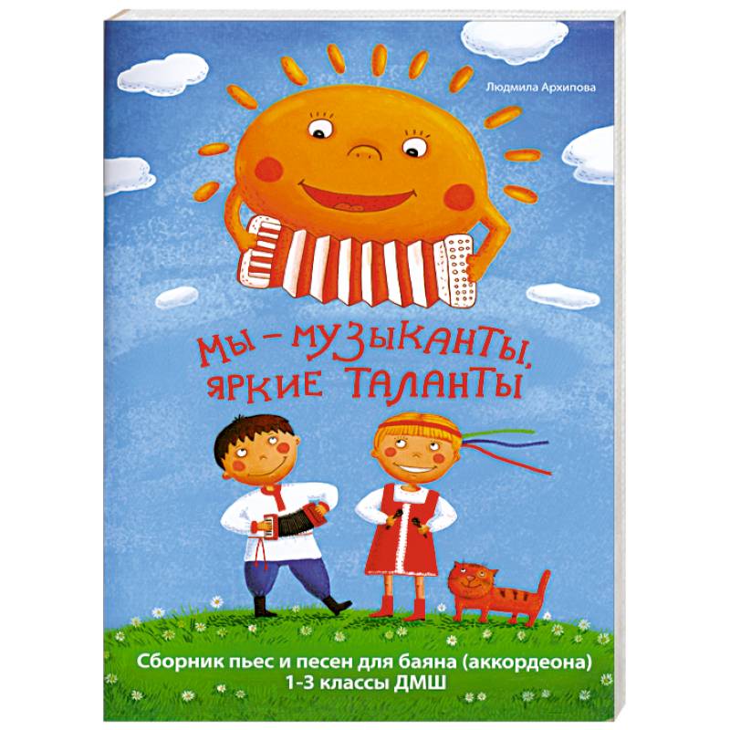 Мы-музыканты,яркие таланты:сб.пьес и песен для бая