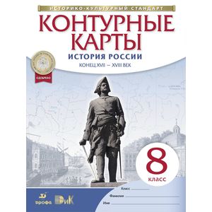 Контурные карты История России конец XVII-XVIII век. 8 класс. (Новые) Контурные карты История России конец XVII-XVIII век. 8 класс. (Новые)