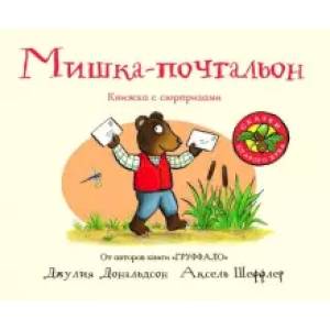 Мишка-почтальон