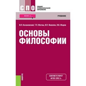 Основы философии (СПО). ФГОС