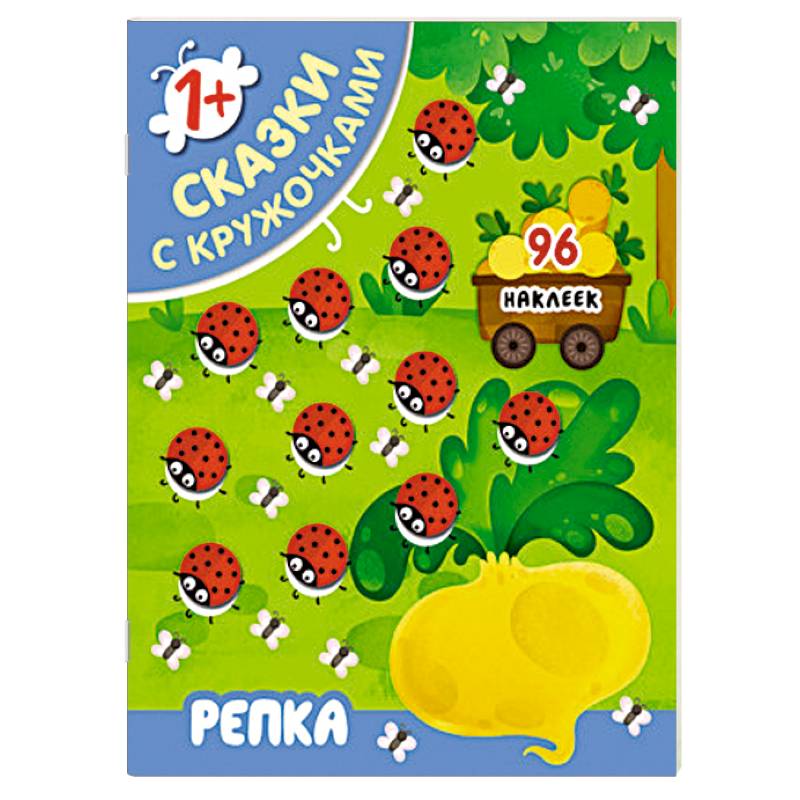 Сказки с кружочками. Репка. Сказки с кружочками. Репка.