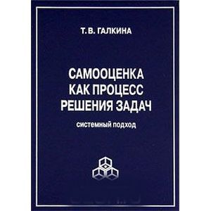 Самооценка как процесс решения задач
