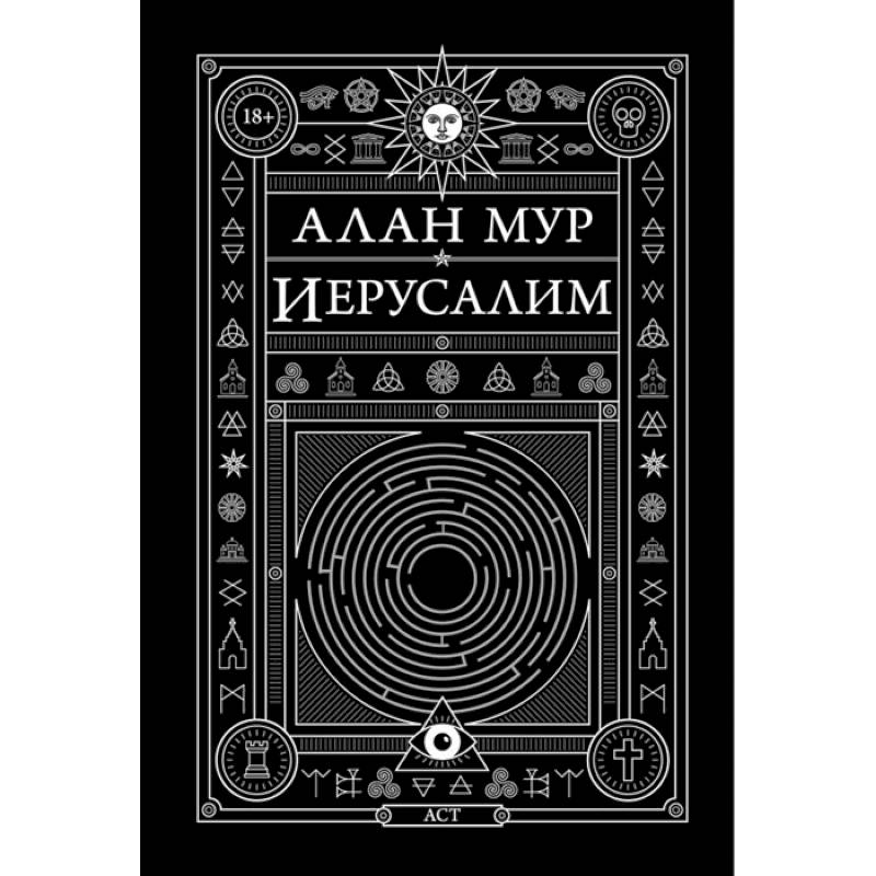 Иерусалим Иерусалим