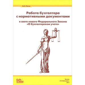 Работа бухгалтера с нормативными документами
