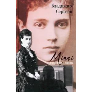Minni. Призвание - любить