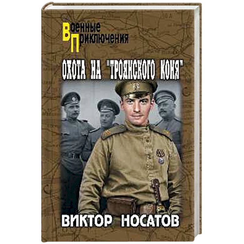 Охота на 'Троянского коня'