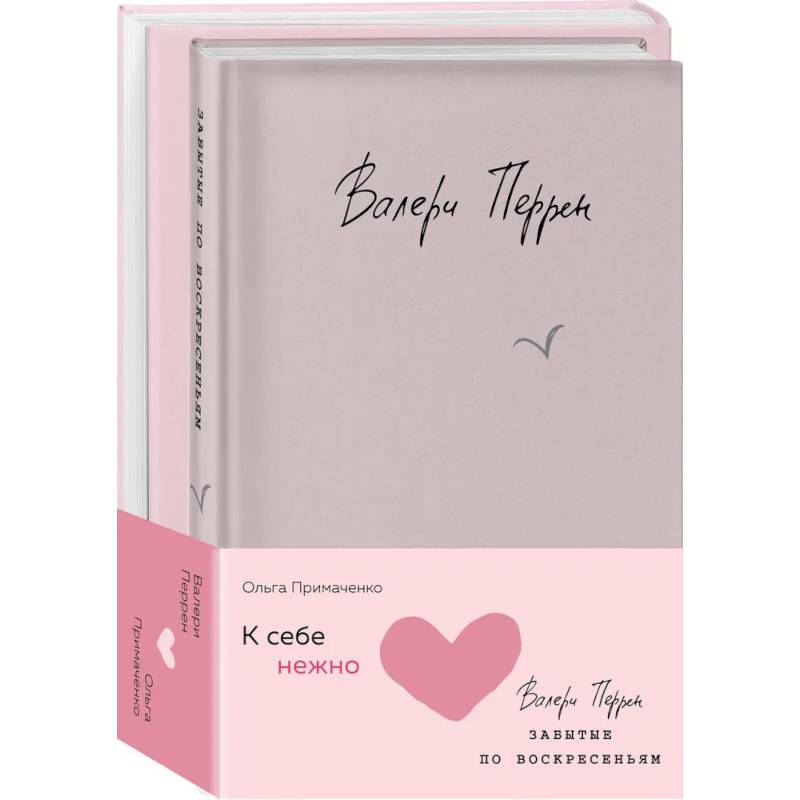 Комплект из 2 книг (К себе нежно. Книга о том, как ценить и беречь себя + Забытые по воскресеньям) Комплект из 2 книг (К себе нежно. Книга о том, как ценить и беречь себя + Забытые по воскресеньям)