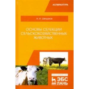 Основы селекции сельскохозяйственных животных. Учебное пособие