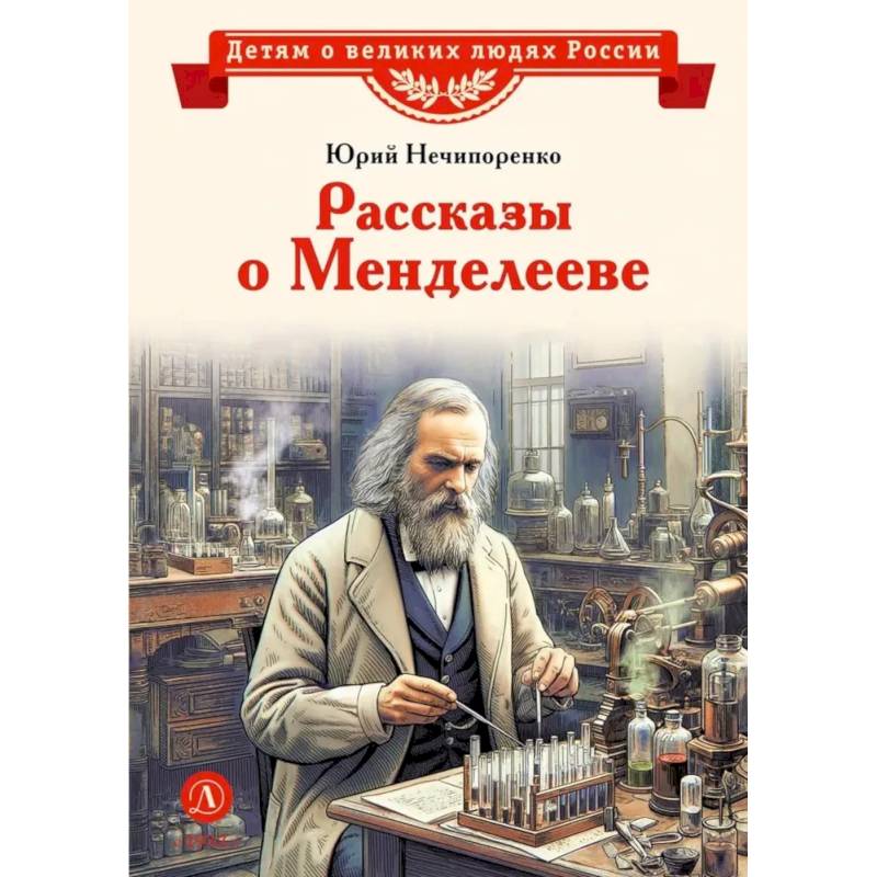 Рассказы о Менделееве