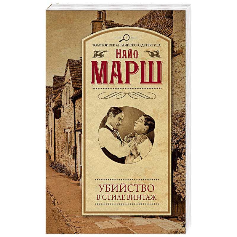 Убийство в стиле винтаж