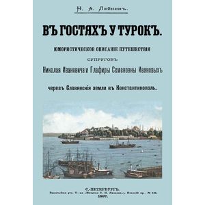 В гостях у турок. Юмористическое описание путешествия супругов