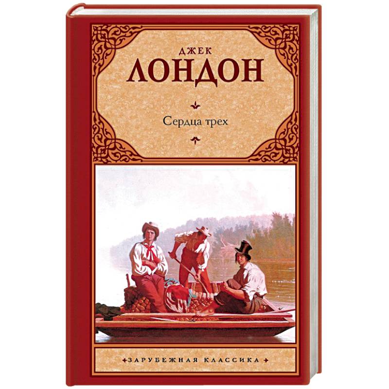 Сердца трех