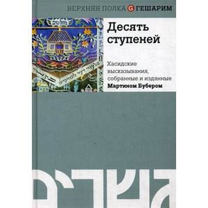 Десять ступеней. Хасидские высказывания, собранные и изданные Мартином Бубером
