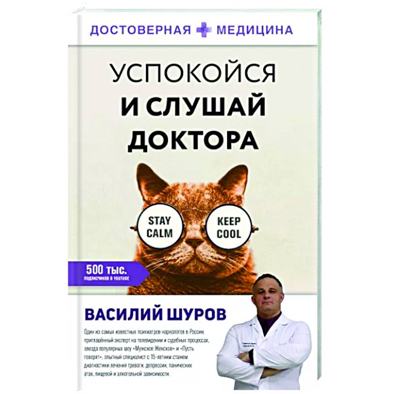 Успокойся и слушай доктора Успокойся и слушай доктора