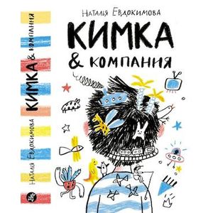 Кимка & компания