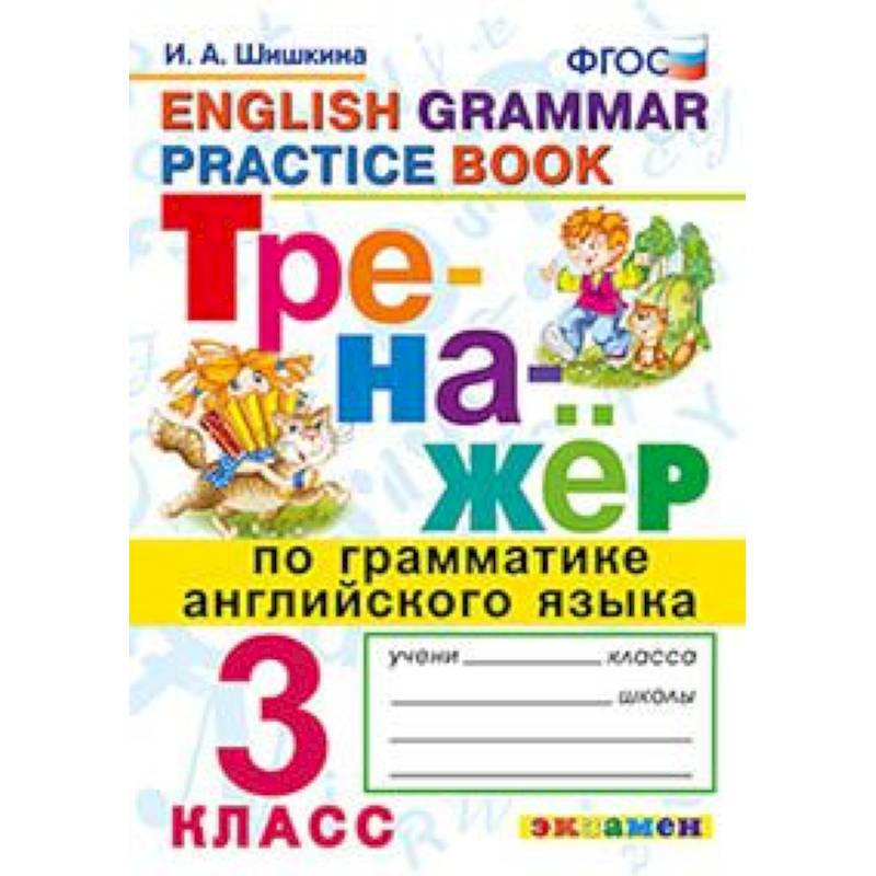 Тренажёр по грамматике английского языка. 3 класс. ФГОС