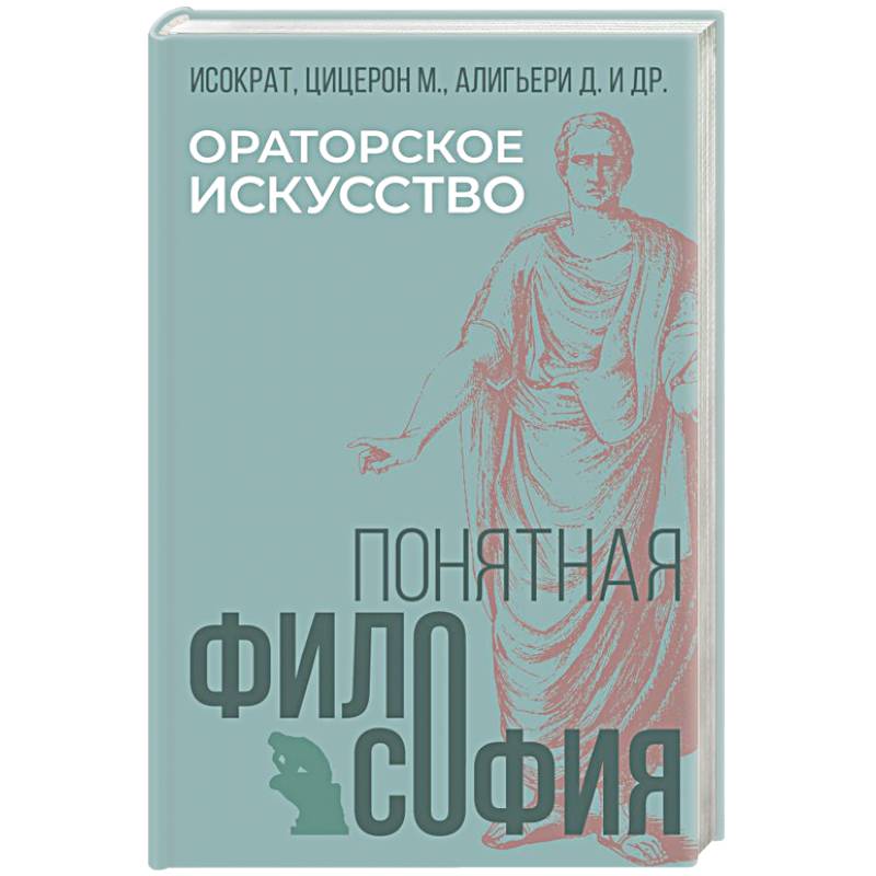 Ораторское искусство Ораторское искусство