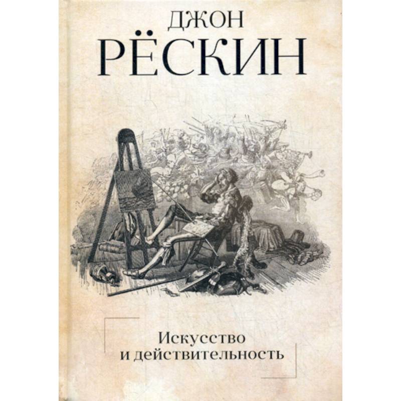Искусство и действительность Искусство и действительность