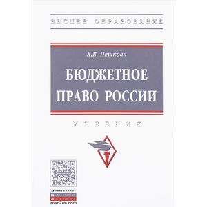 Бюджетное право России. Учебник