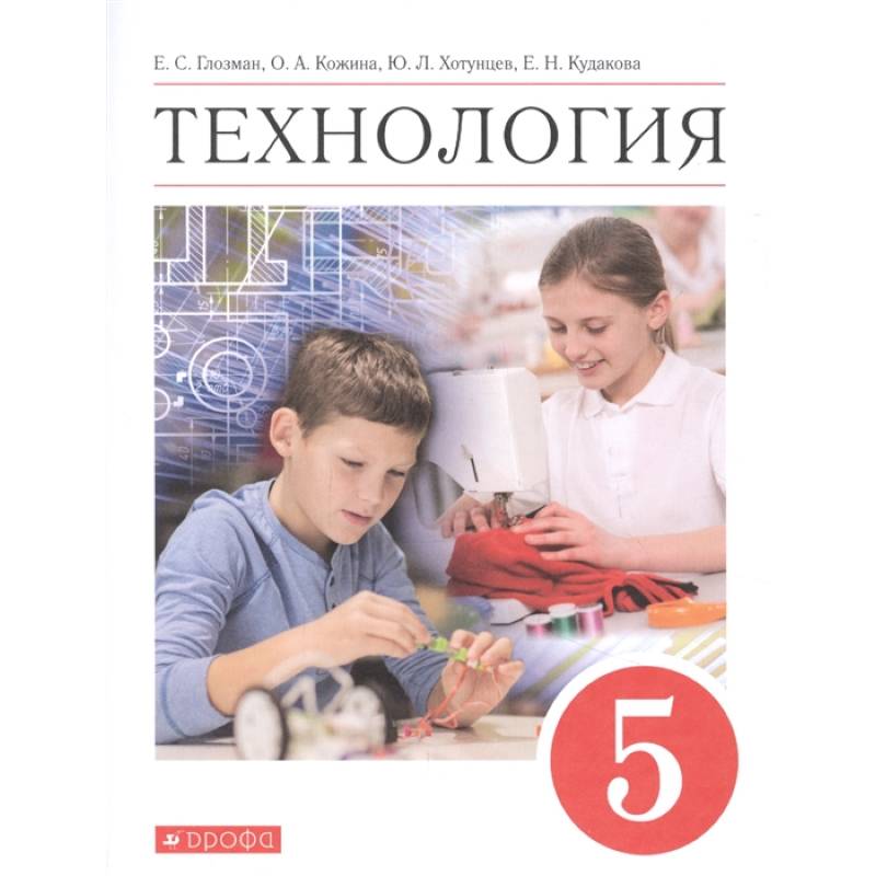 Технология. 5 класс. Учебник. ФГОС