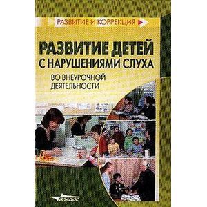 Развитие детей с наруш. слуха во внеурочной деят