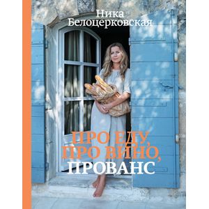 Про еду, про вино, Прованс