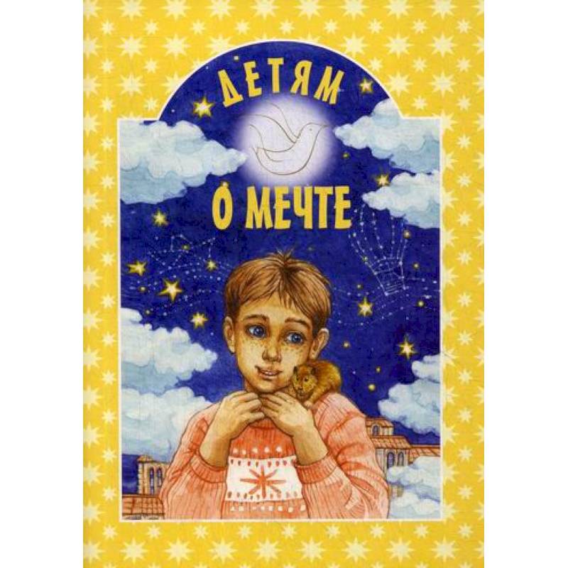Детям о мечте Детям о мечте
