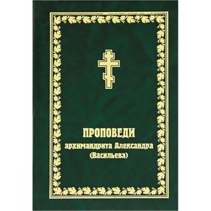 Проповеди архимандрита Александра (Васильева)