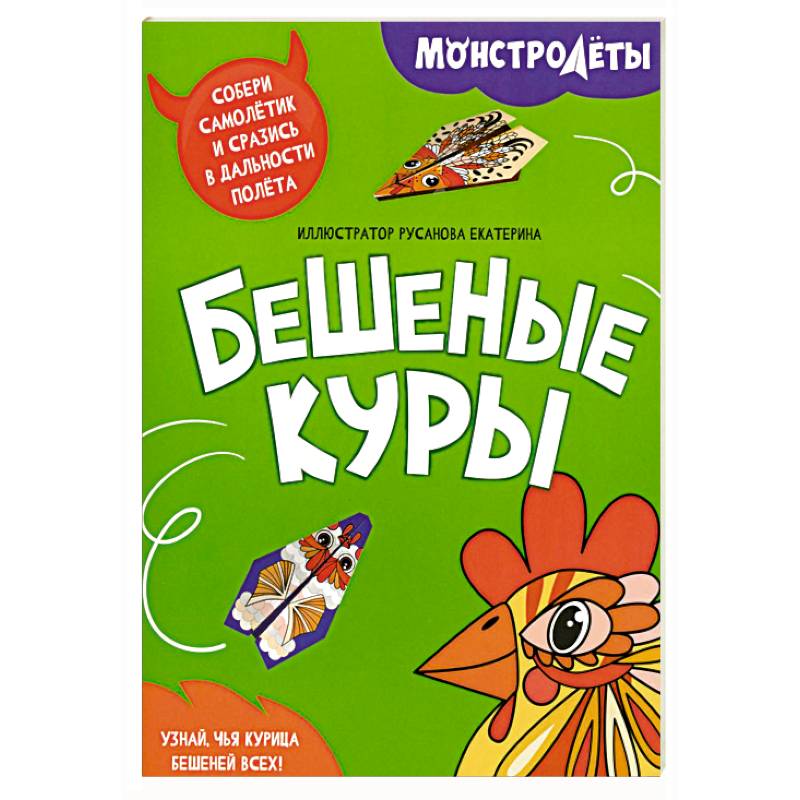 Бешеные куры. Собери самолетик и сразись в дальности полета