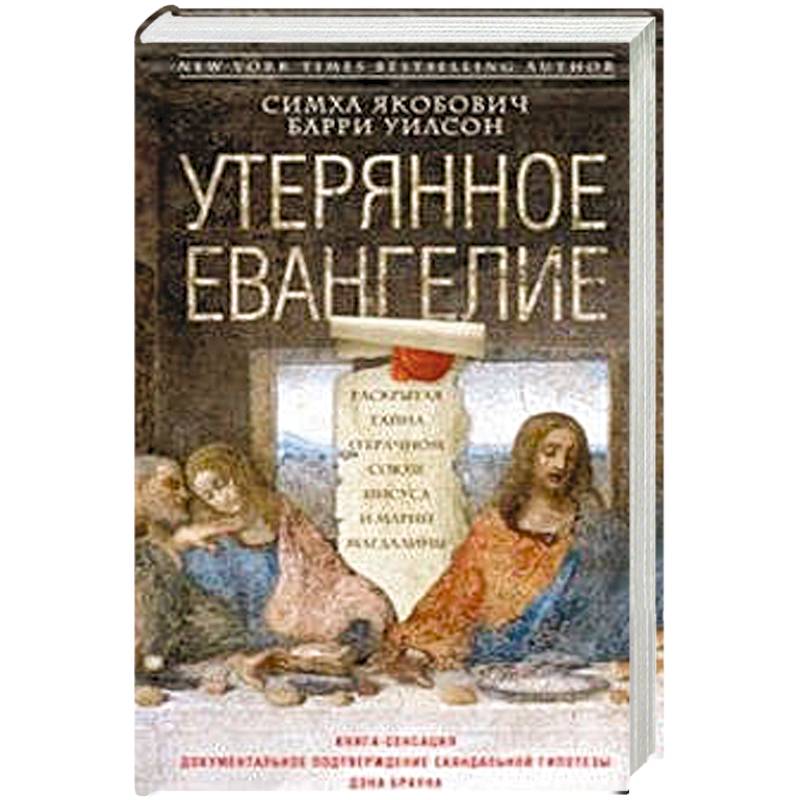 Утерянное Евангелие