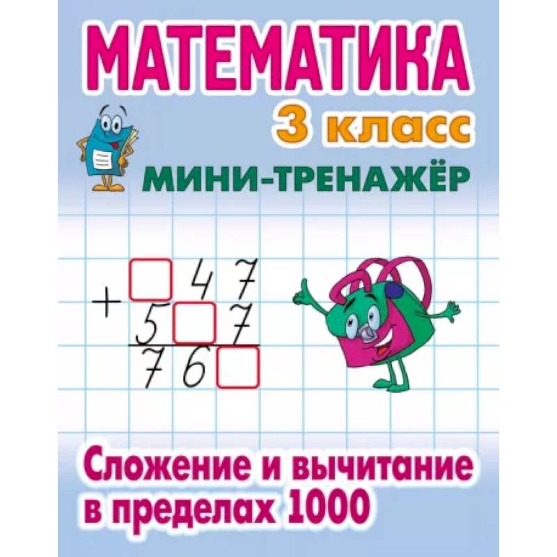 Математика 3 класс. Сложение и вычитание в пределах 1000