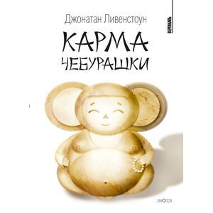 Карма Чебурашки