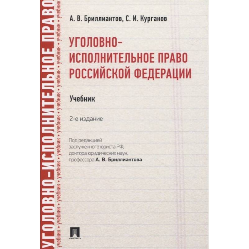 Уголовно-исполнительное право РФ.Учебник Уголовно-исполнительное право РФ.Учебник