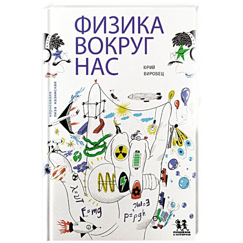 Физика вокруг нас