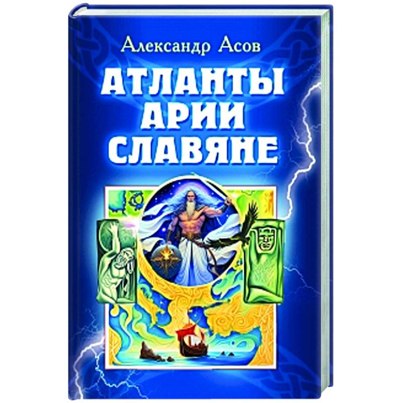 Атланты, арии, славяне Атланты, арии, славяне