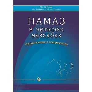 Намаз в четырех мазхабах. Ознакомление