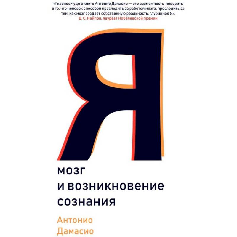 Я. Мозг и возникновение сознания