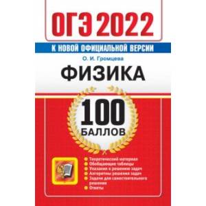 ОГЭ 2022 Физика. 100 баллов. Самостоятельная подготовка к ОГЭ