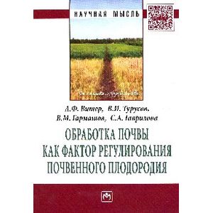 Обработка почвы как фактор регулирования почвенного плодородия