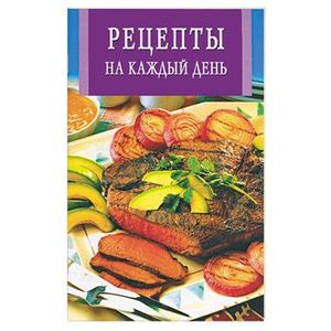 Рецепты на каждый день